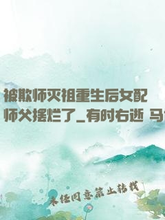 被欺师灭祖重生后女配师父摆烂了